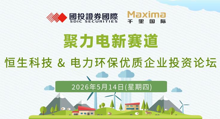 聚力电新赛道，千里国际与国投证券国际联合论坛圆满落幕
