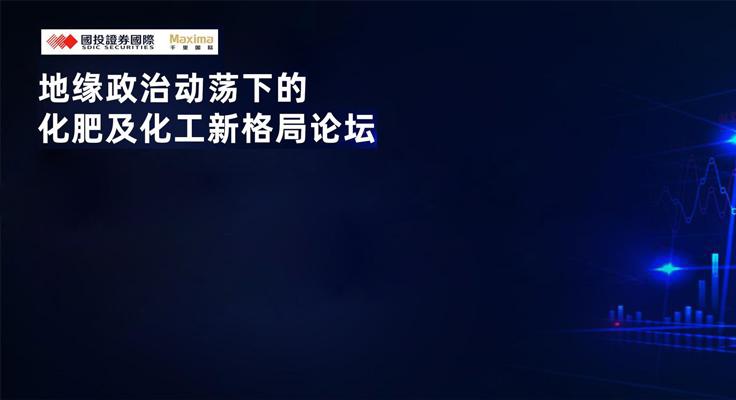 变局之下，价值同行 | 国投证券国际&千里国际联合专场论坛圆满落幕