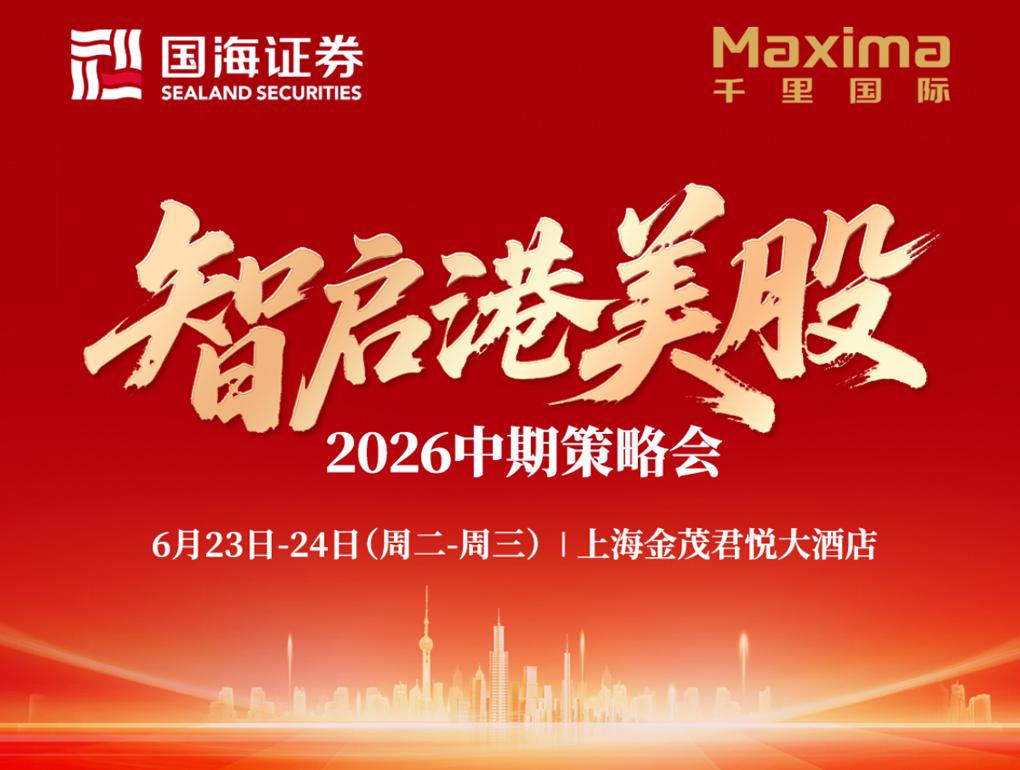 国海证券携手千里国际：60+公司共议AI新周期，港美股策略会沪上收官